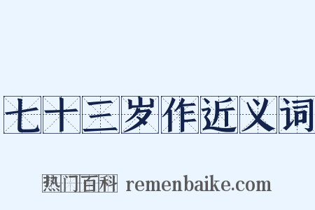 七十三岁作近义词是什么意思的图片
